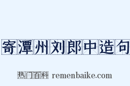寄潭州刘郎中造句是什么意思的图片